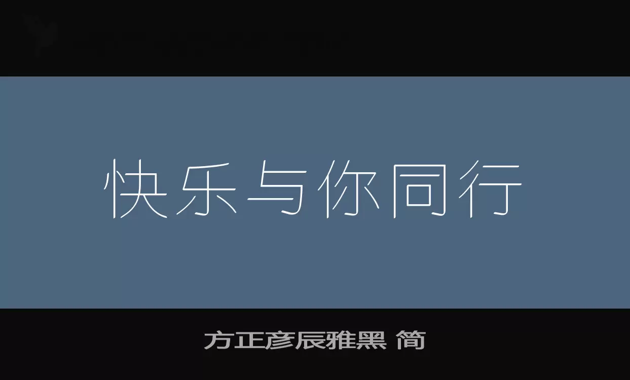 方正彦辰雅黑-简字体文件