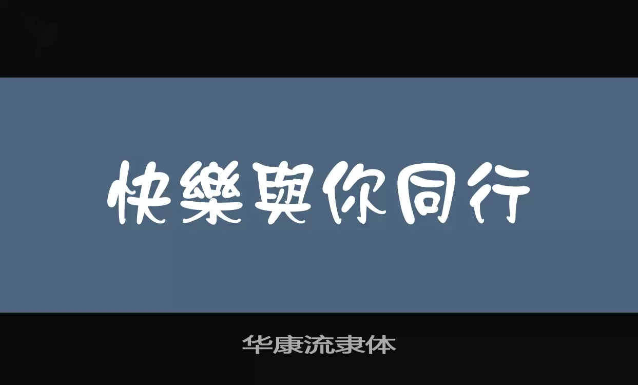 华康流隶体字体文件