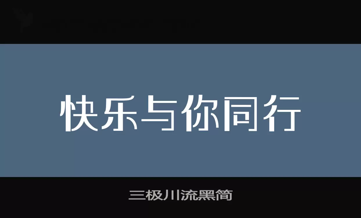 三极川流黑简字体文件