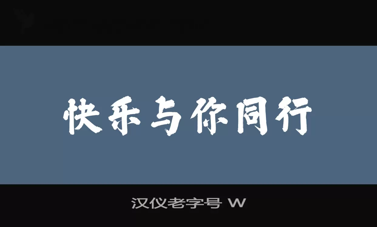 汉仪老字号 W字体