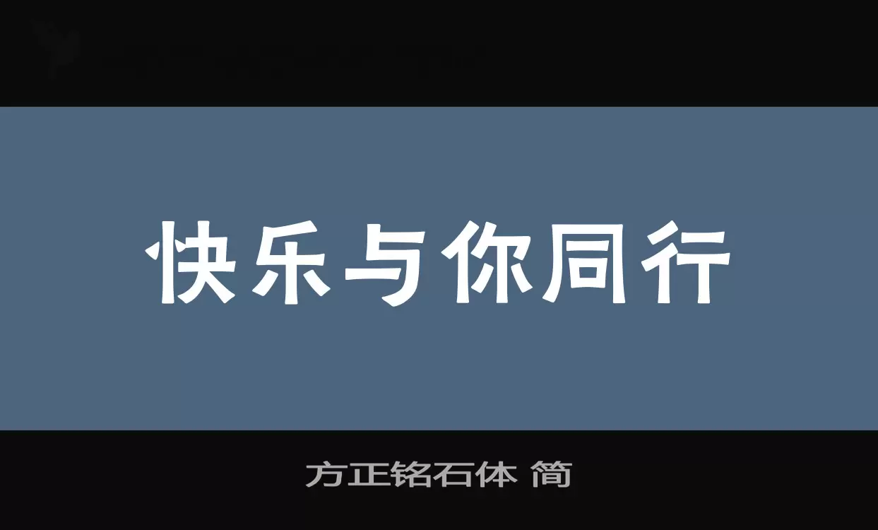 方正铭石体-简字体文件