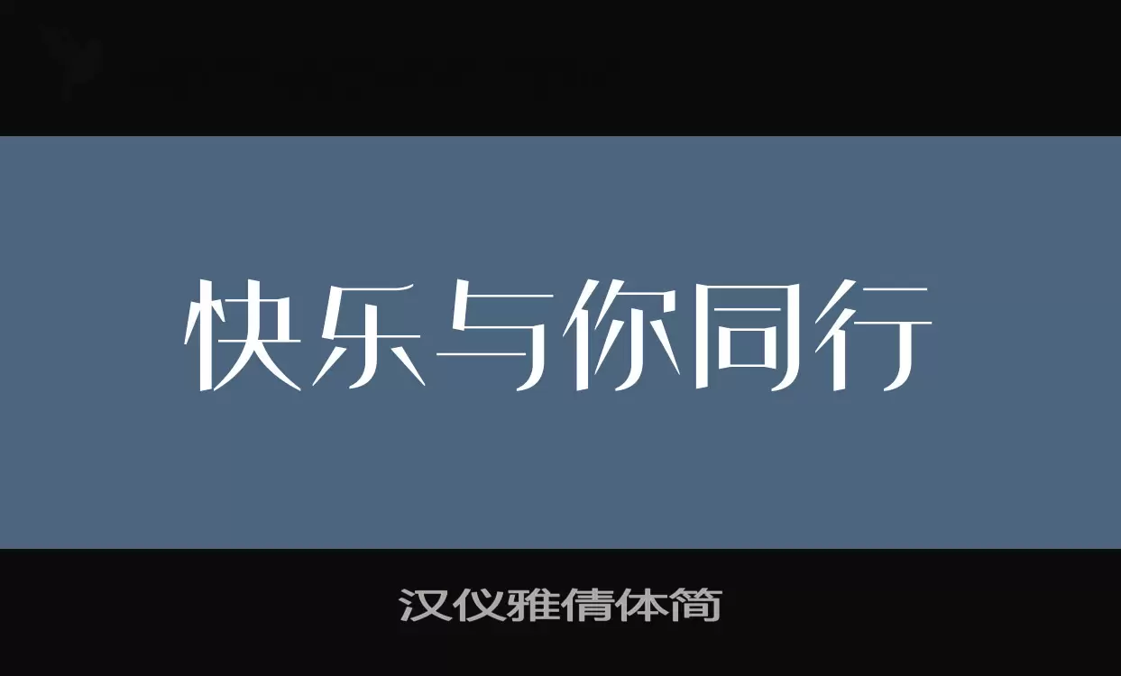 汉仪雅倩体简字体