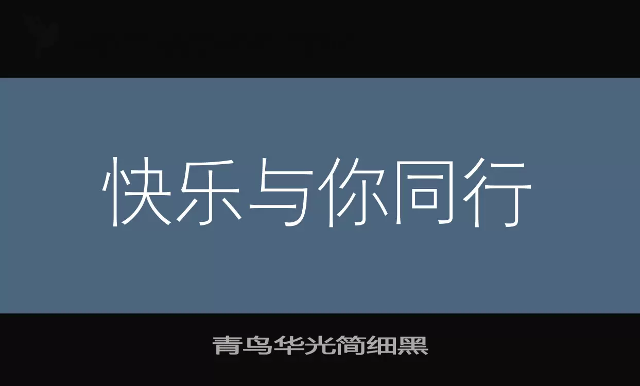 青鸟华光简细黑字体文件