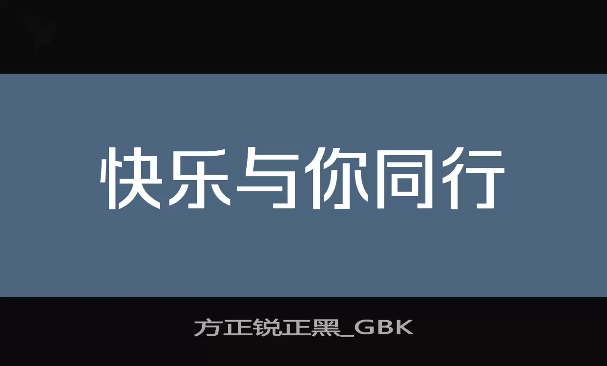 方正锐正黑_GBK字体文件