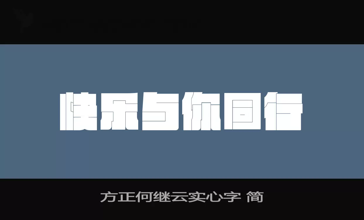 方正何继云实心字 简字体