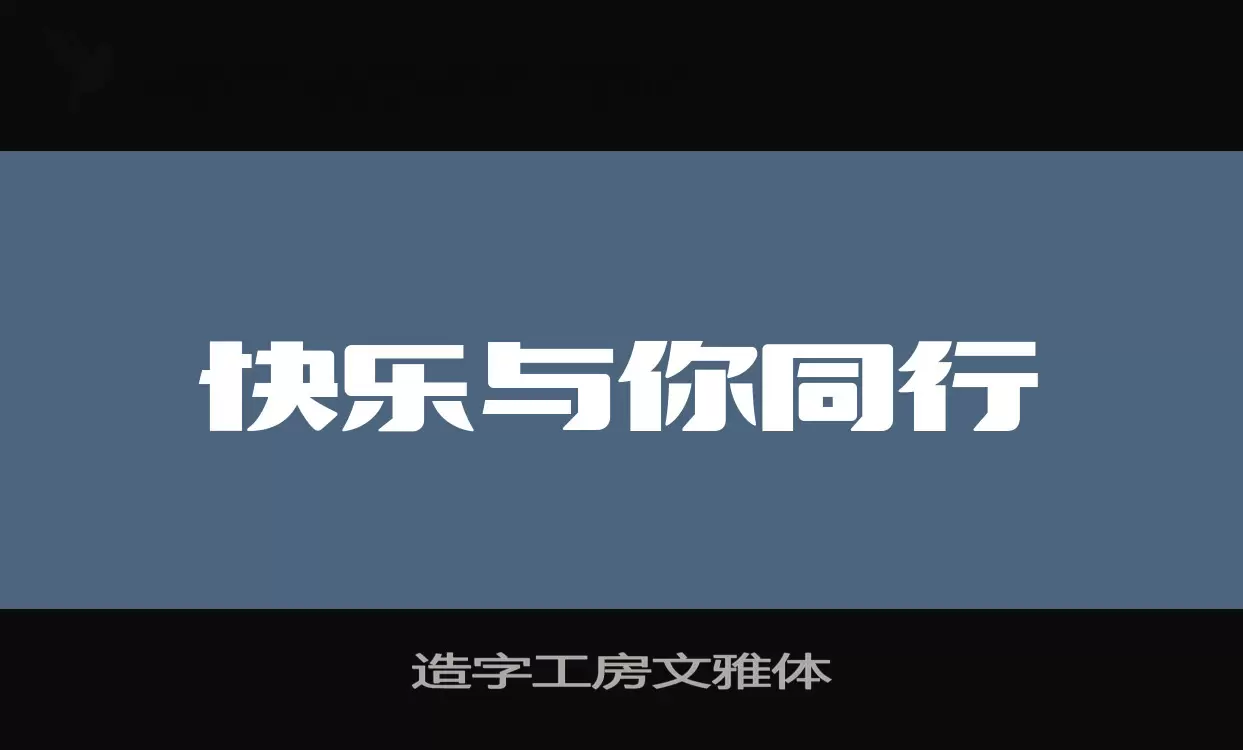 造字工房文雅体字体文件