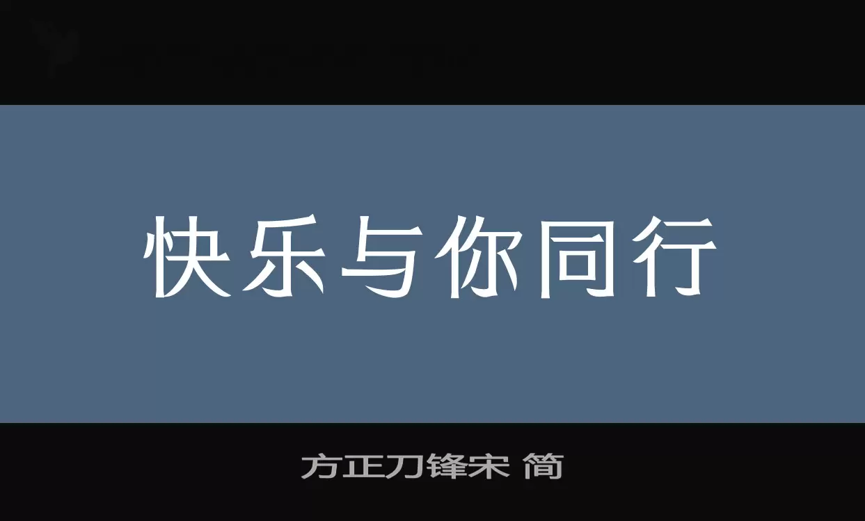 方正刀锋宋-简字体文件