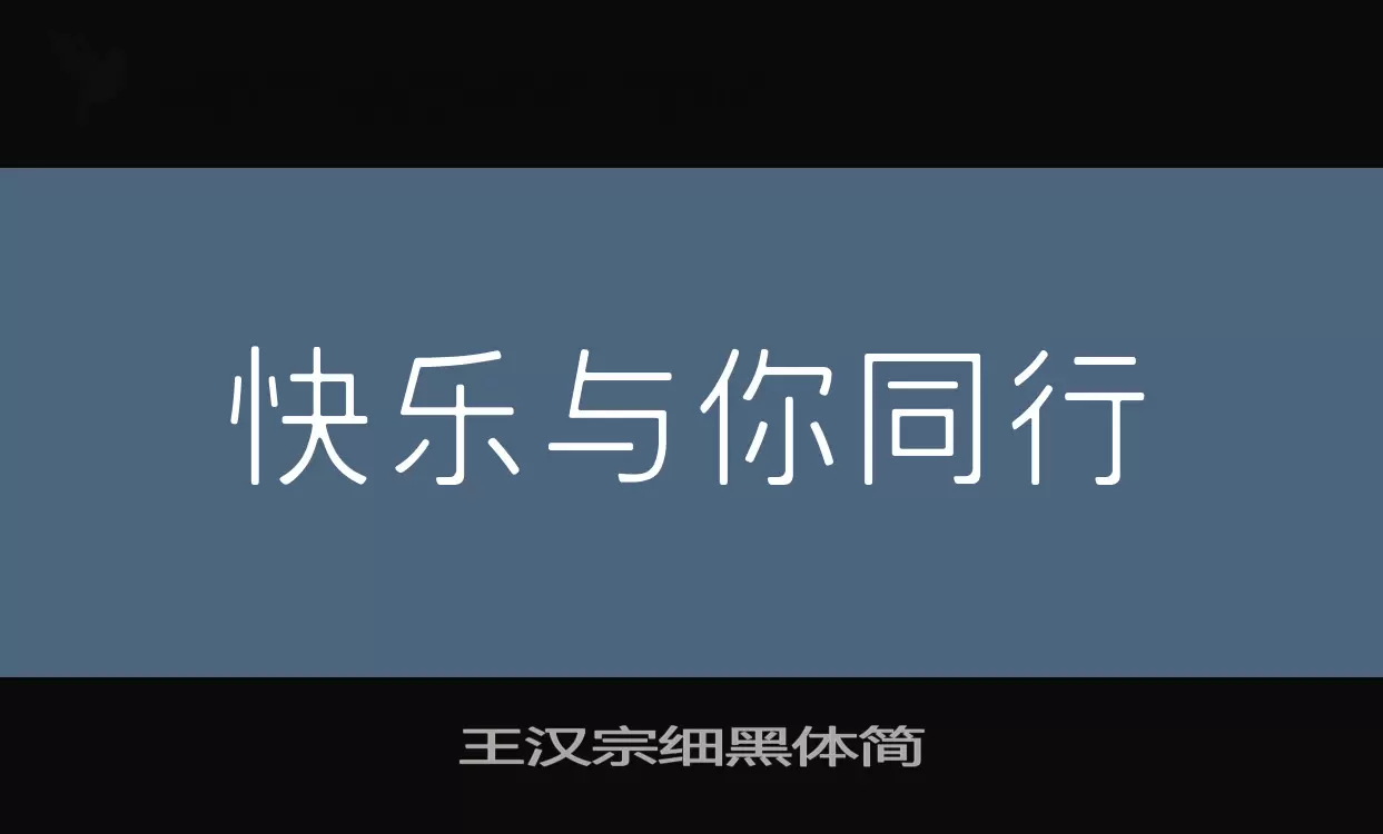 王汉宗细黑体简字体文件