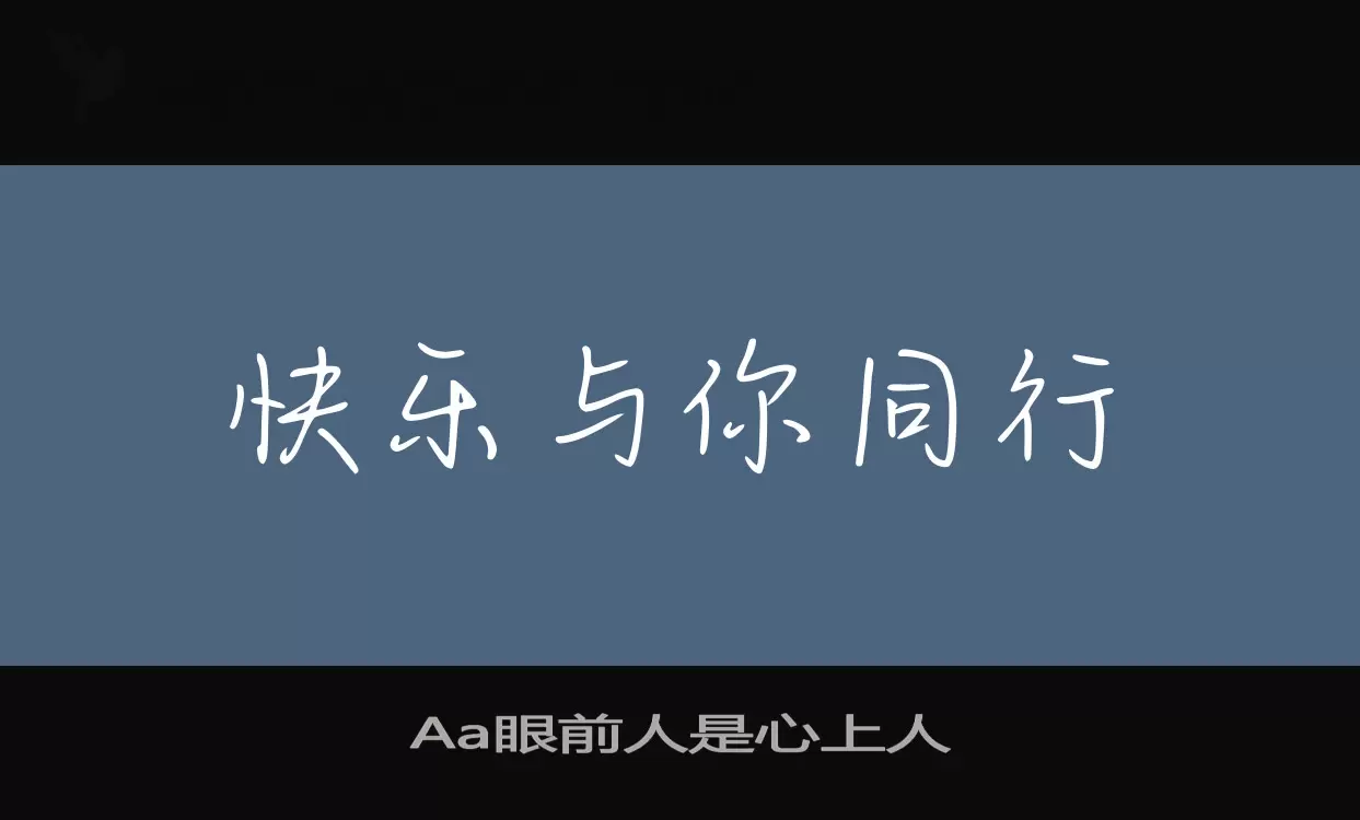 Aa眼前人是心上人字体文件