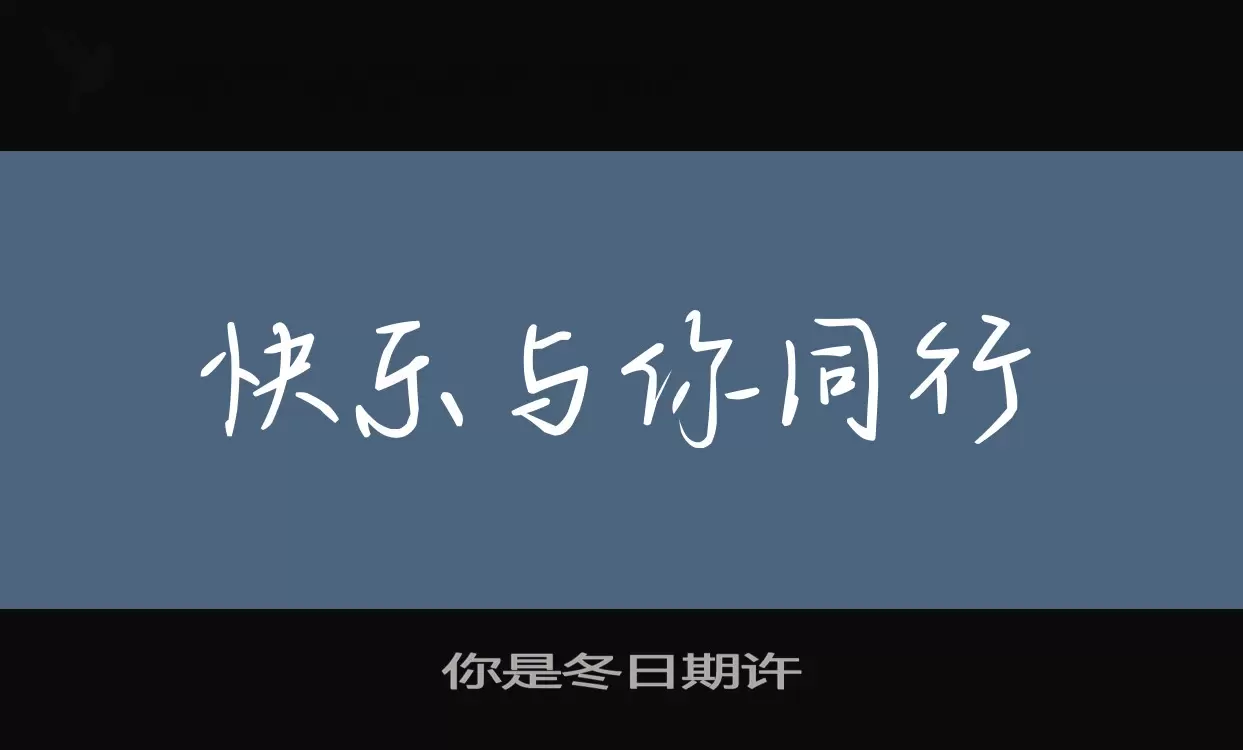 你是冬日期许字体