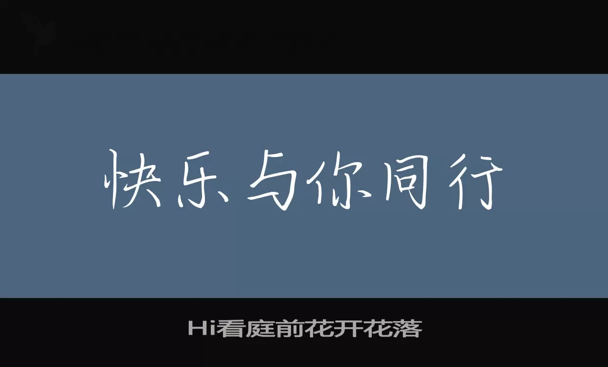 Hi看庭前花开花落字体文件