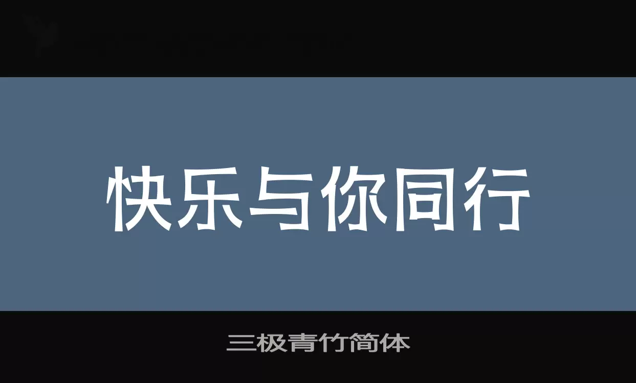 三极青竹简体字体文件