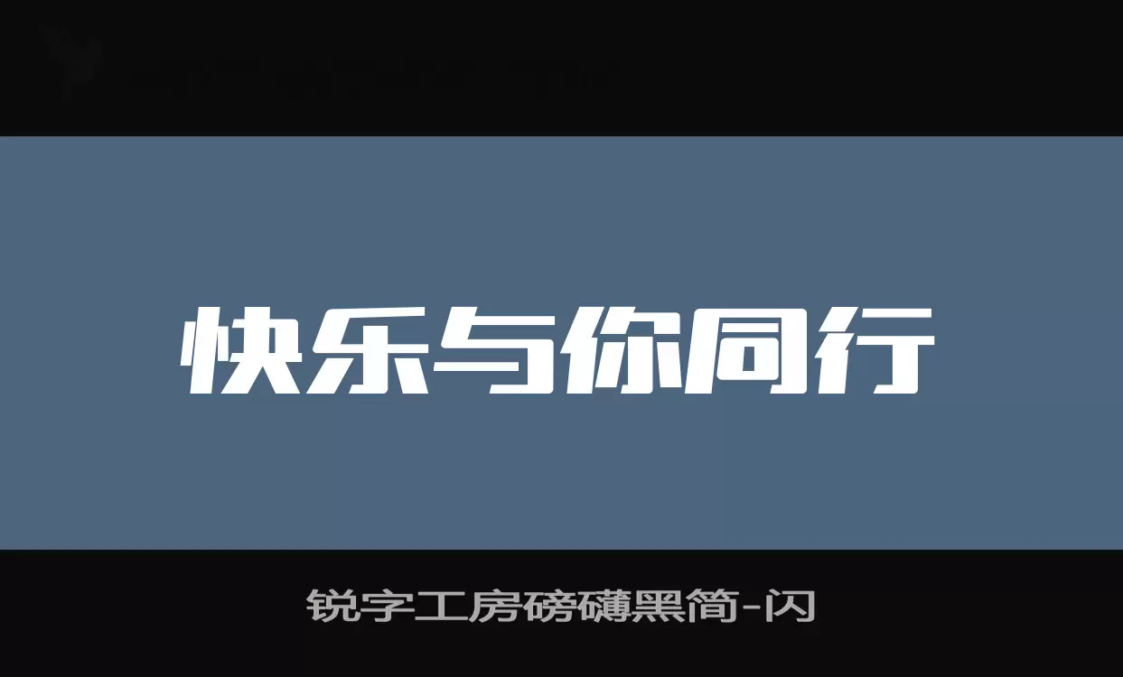 锐字工房磅礴黑简字体文件