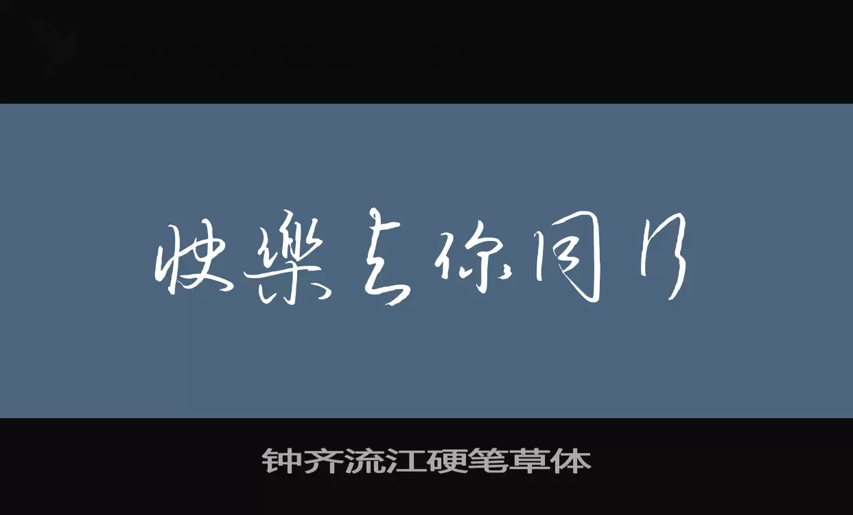 钟齐流江硬笔草体字体文件