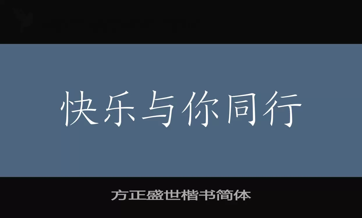 方正盛世楷书简体字体文件