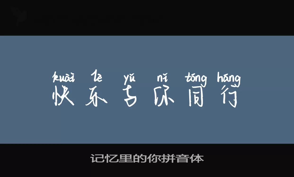 记忆里的你拼音体字体