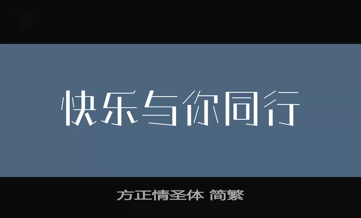 方正情圣体-简繁字体文件