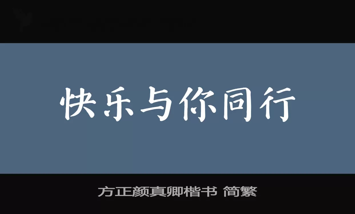 方正颜真卿楷书-简繁字体文件