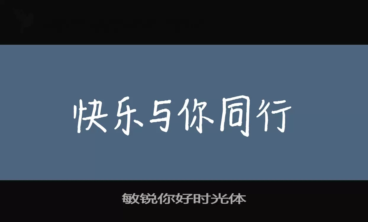 敏锐你好时光体字体文件