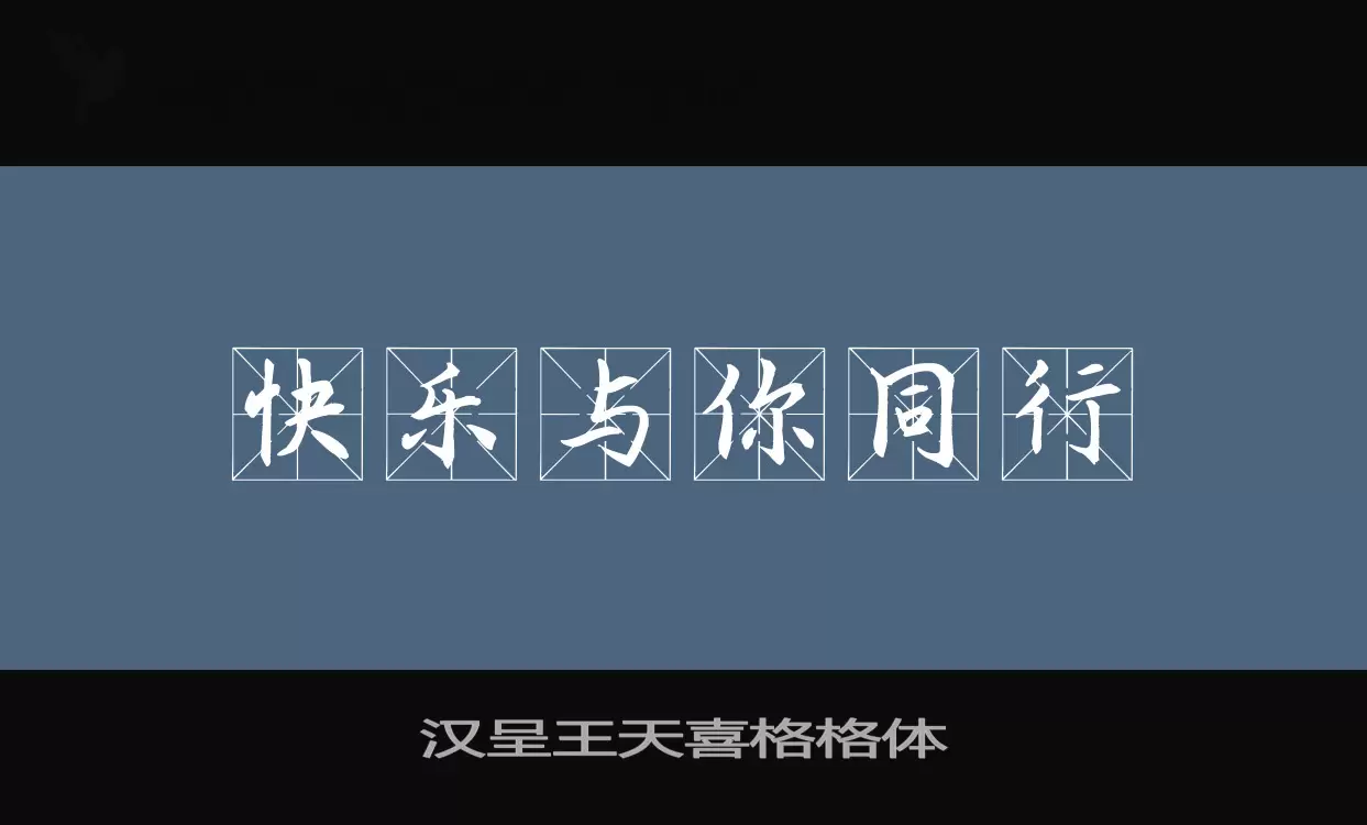 汉呈王天喜格格体字体文件