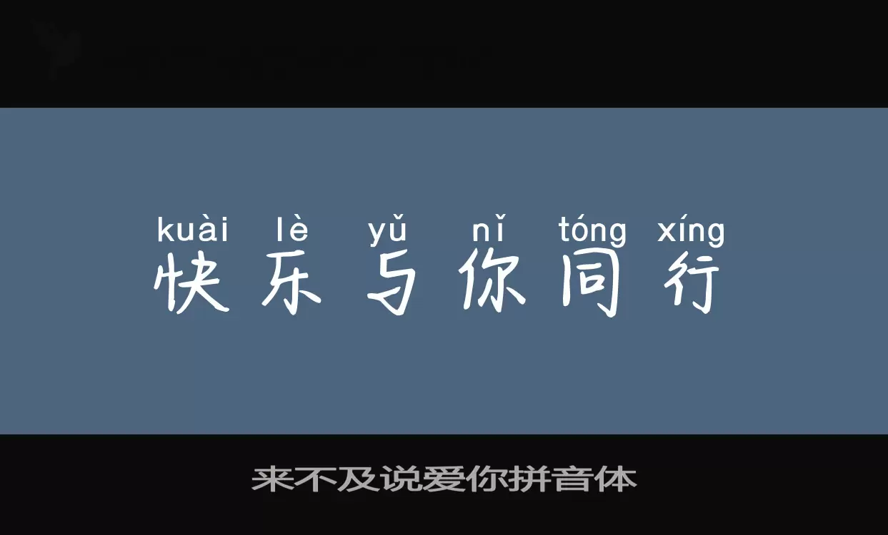 来不及说爱你拼音体字体文件