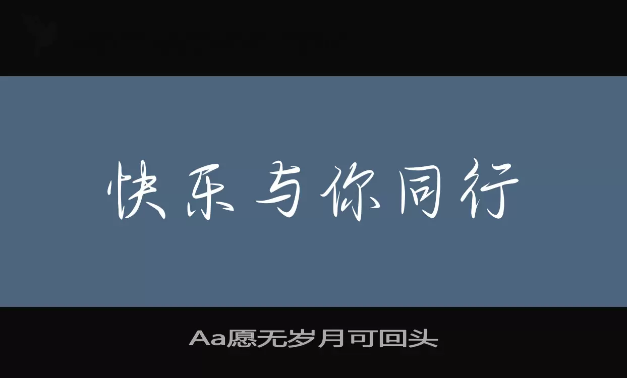 Aa愿无岁月可回头字体文件