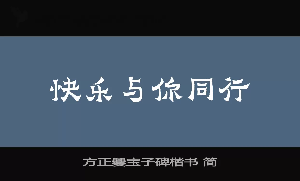 方正爨宝子碑楷书-简字体文件