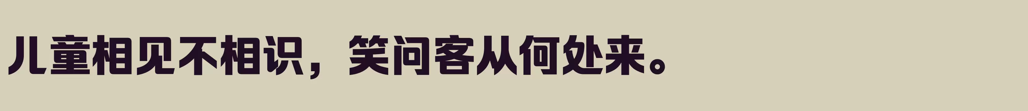 励字超级勇士简 超粗 - 字体文件免费下载