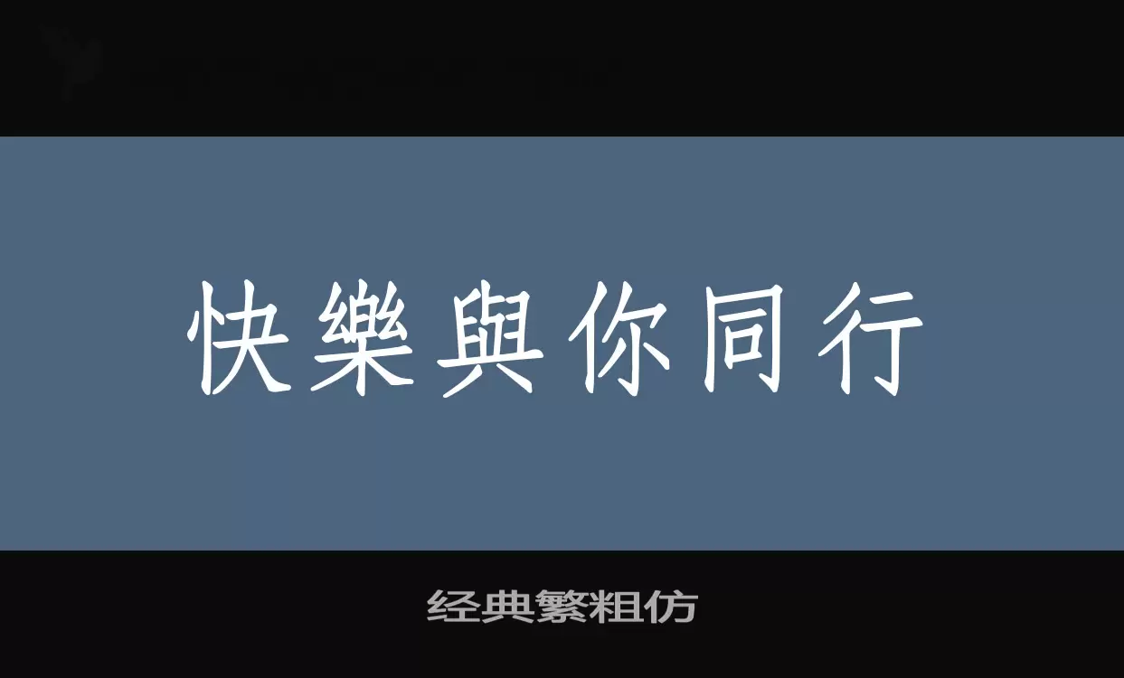 经典繁粗仿字体文件