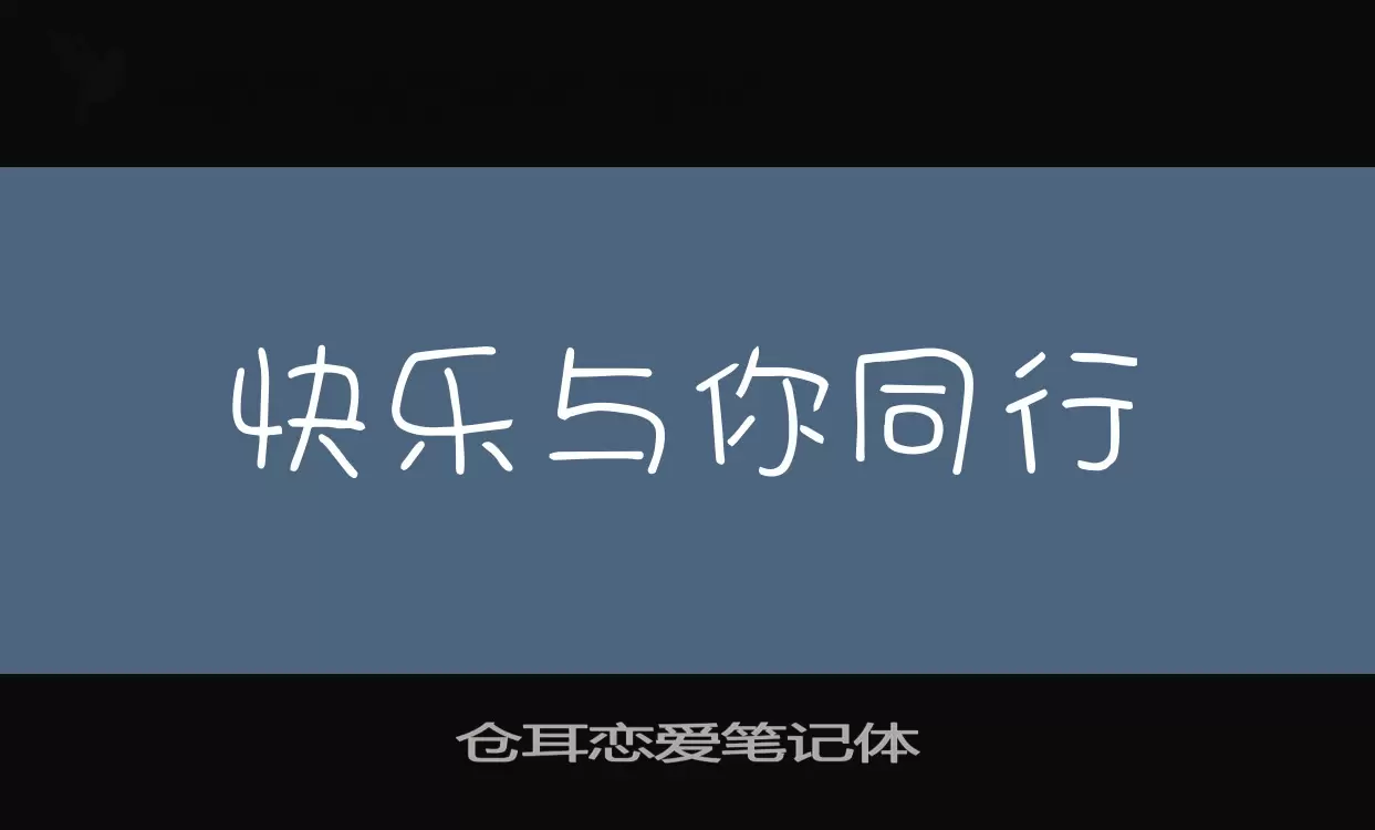 仓耳恋爱笔记体字体文件