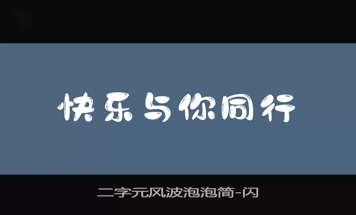 二字元风波泡泡简字体文件