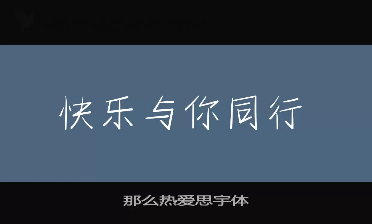 那么热爱思宇体字体文件