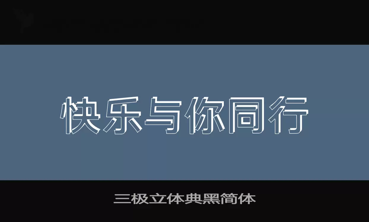 三极立体典黑简体字体文件