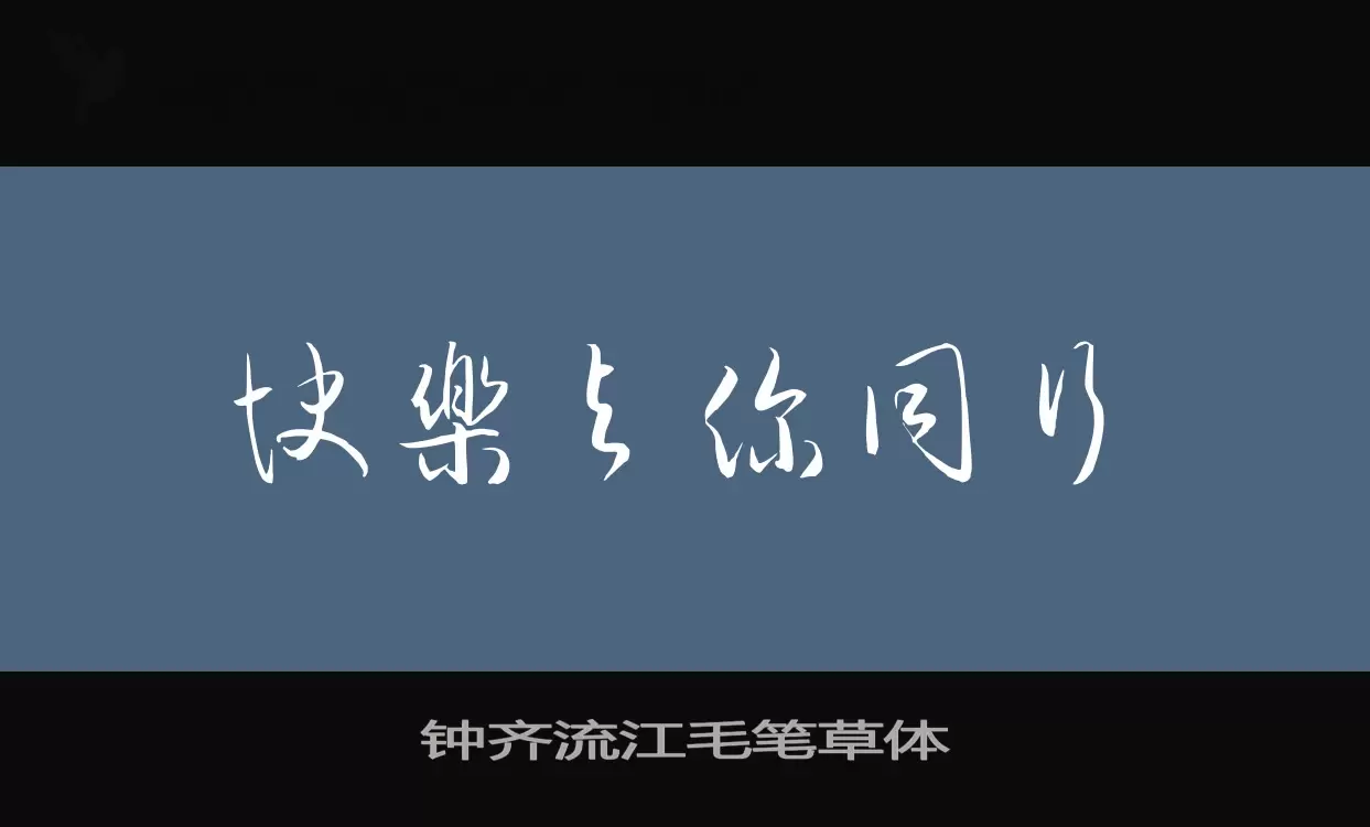 钟齐流江毛笔草体字体文件