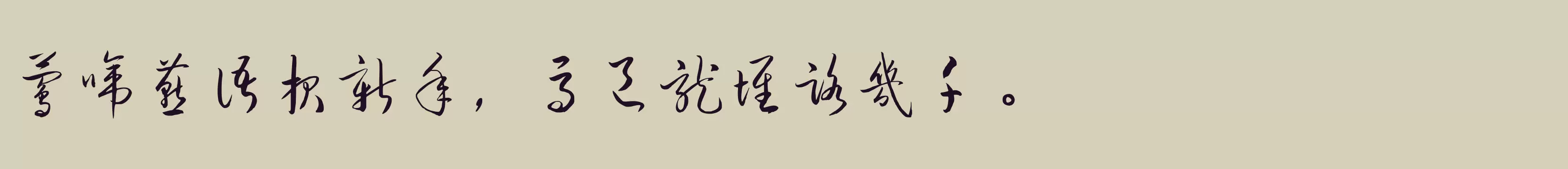 钟齐流江毛笔草体 - 字体文件免费下载