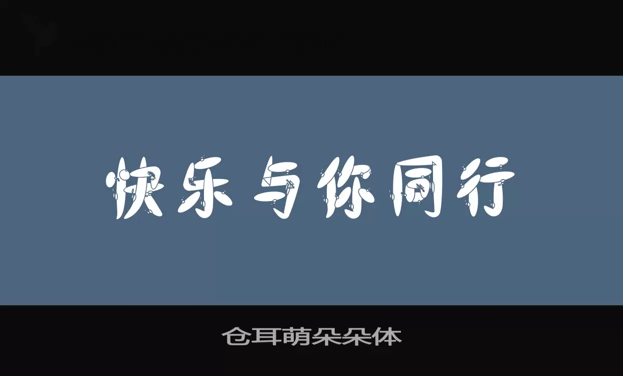 仓耳萌朵朵体字体文件