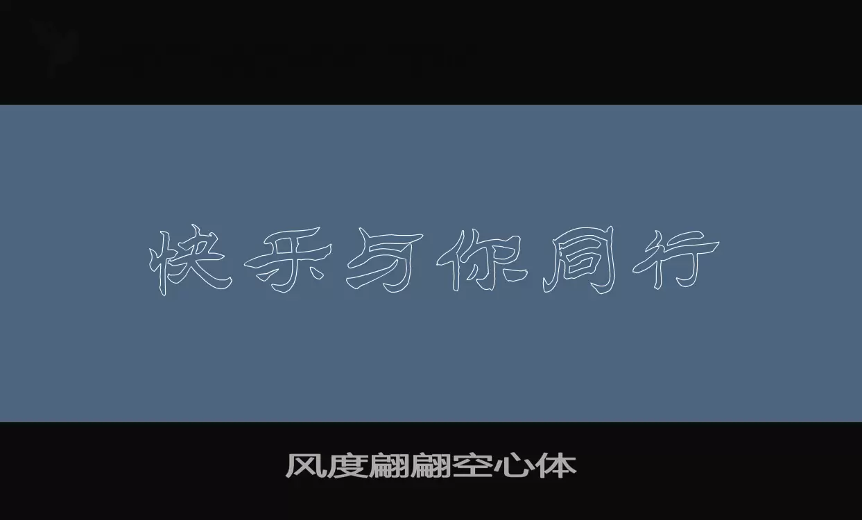 风度翩翩空心体字体文件