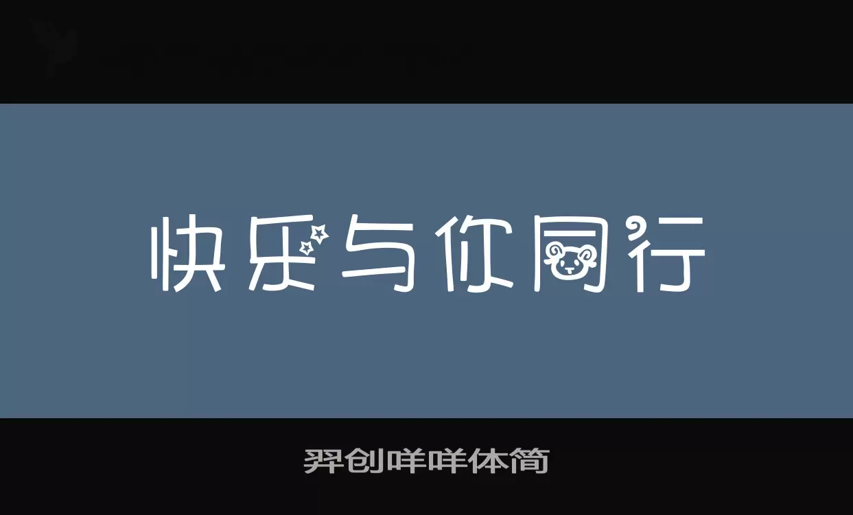 羿创咩咩体简字体文件