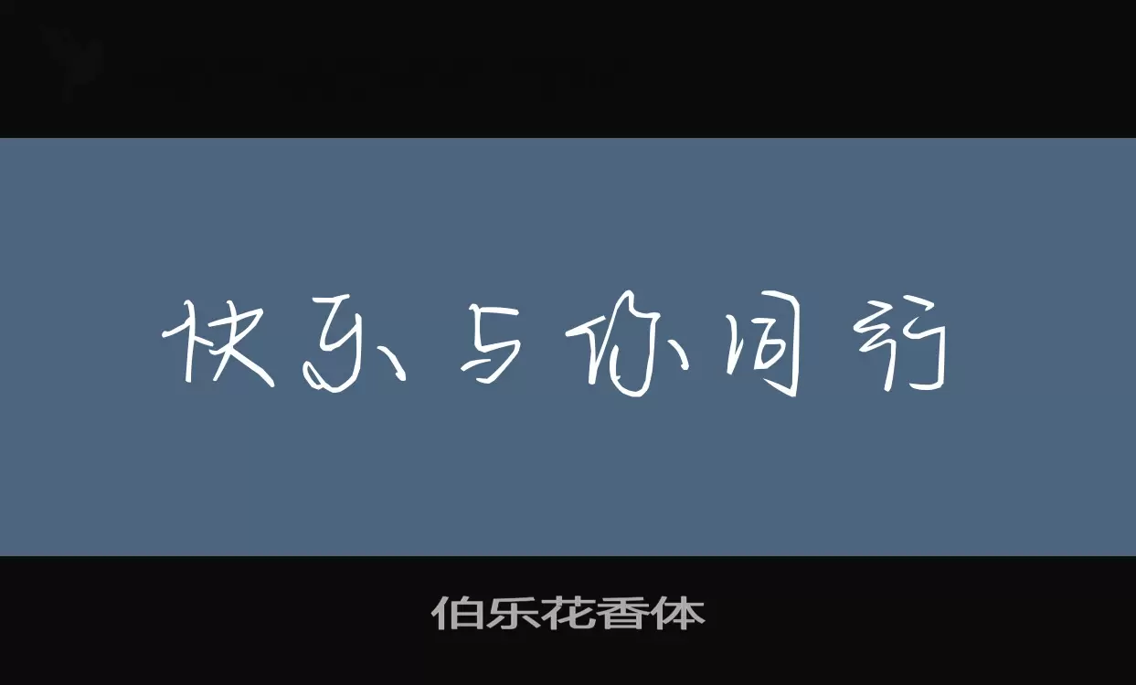 伯乐花香体字体文件