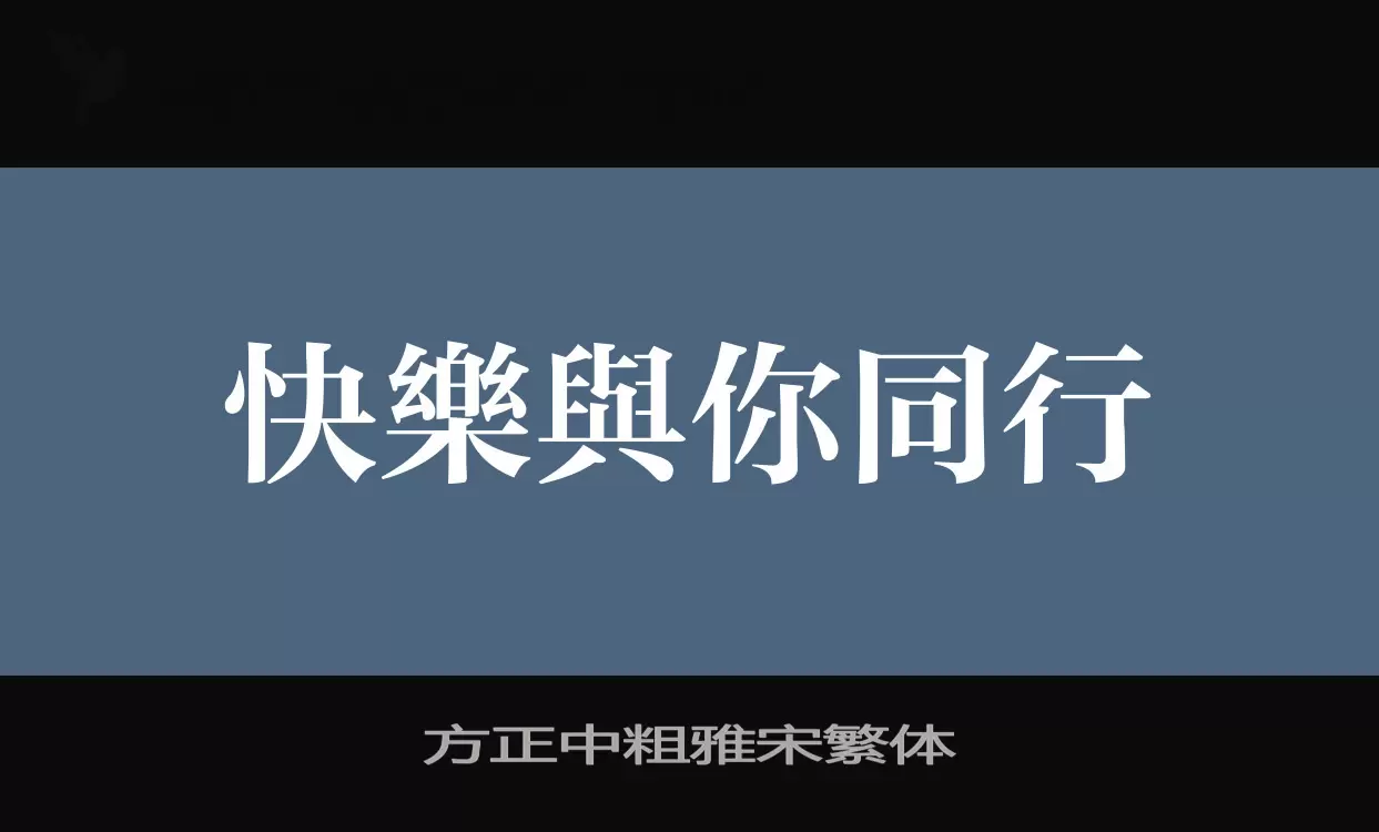 方正中粗雅宋繁体字体文件