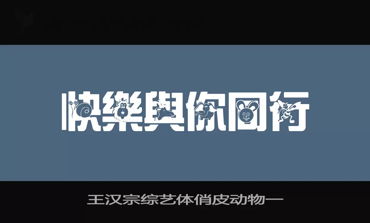 王汉宗综艺体俏皮动物一字体