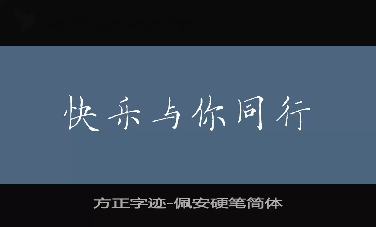 方正字迹-佩安硬笔简体字体文件