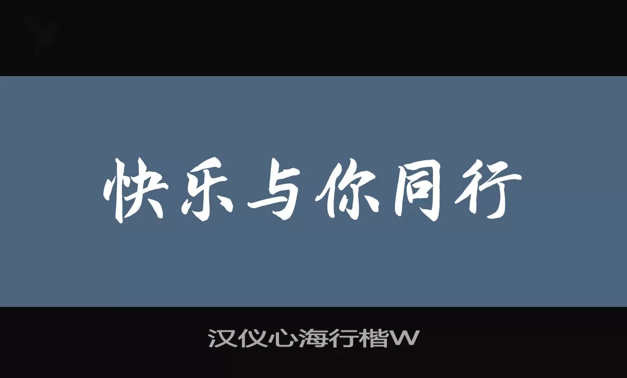 汉仪心海行楷W字体文件