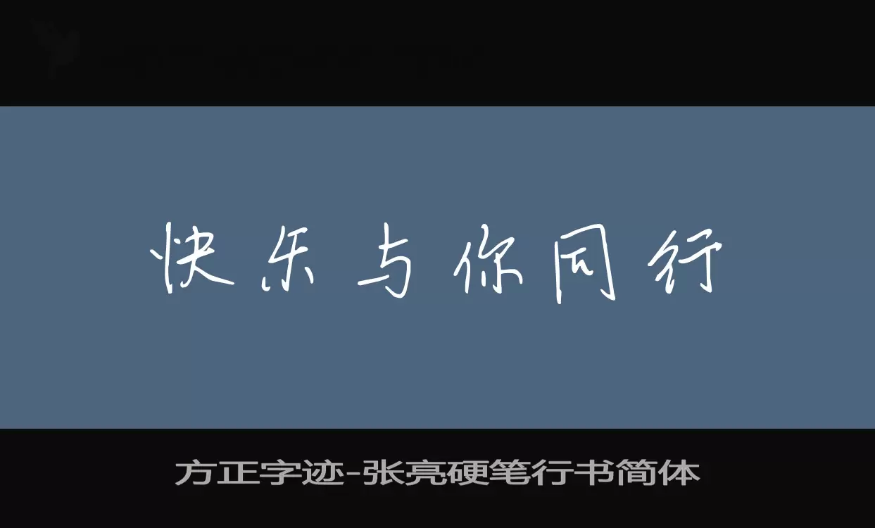 方正字迹-张亮硬笔行书简体字体文件