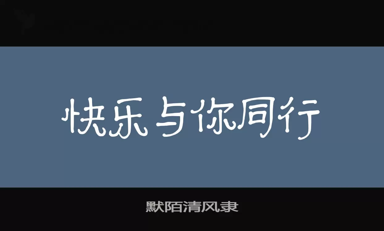 默陌清风隶字体文件