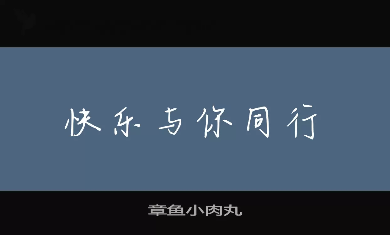 章鱼小肉丸字体文件