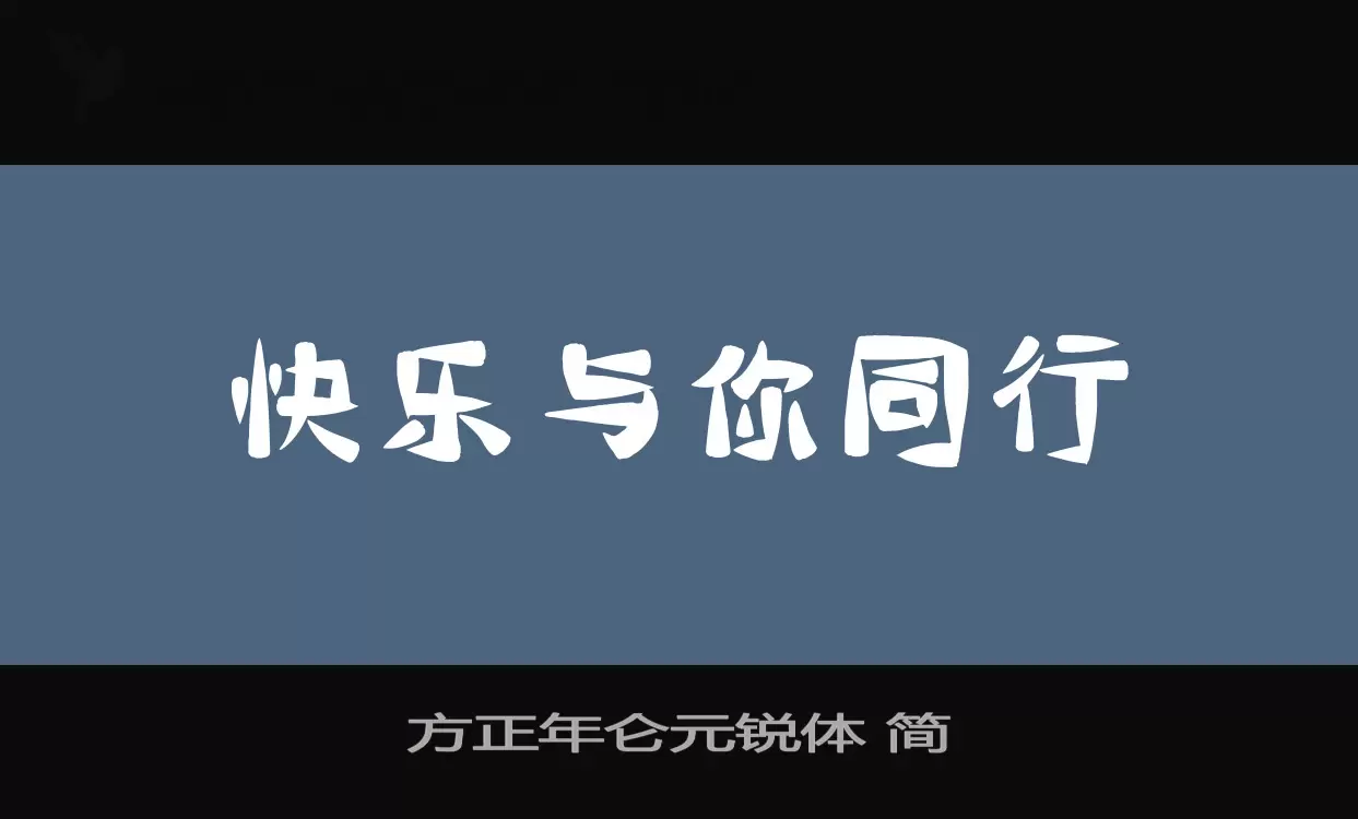 方正年仑元锐体 简字体