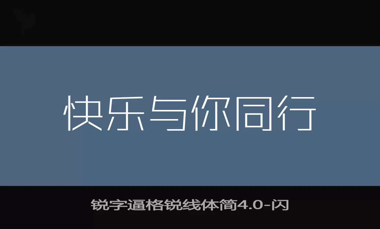 锐字逼格锐线体简4.0字体文件