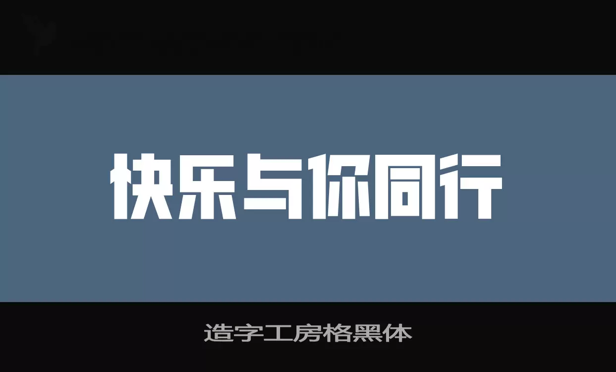 造字工房格黑体字体文件