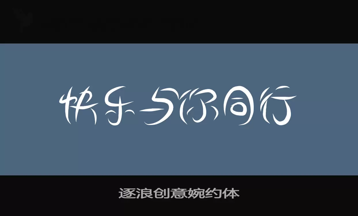 逐浪创意婉约体字体文件